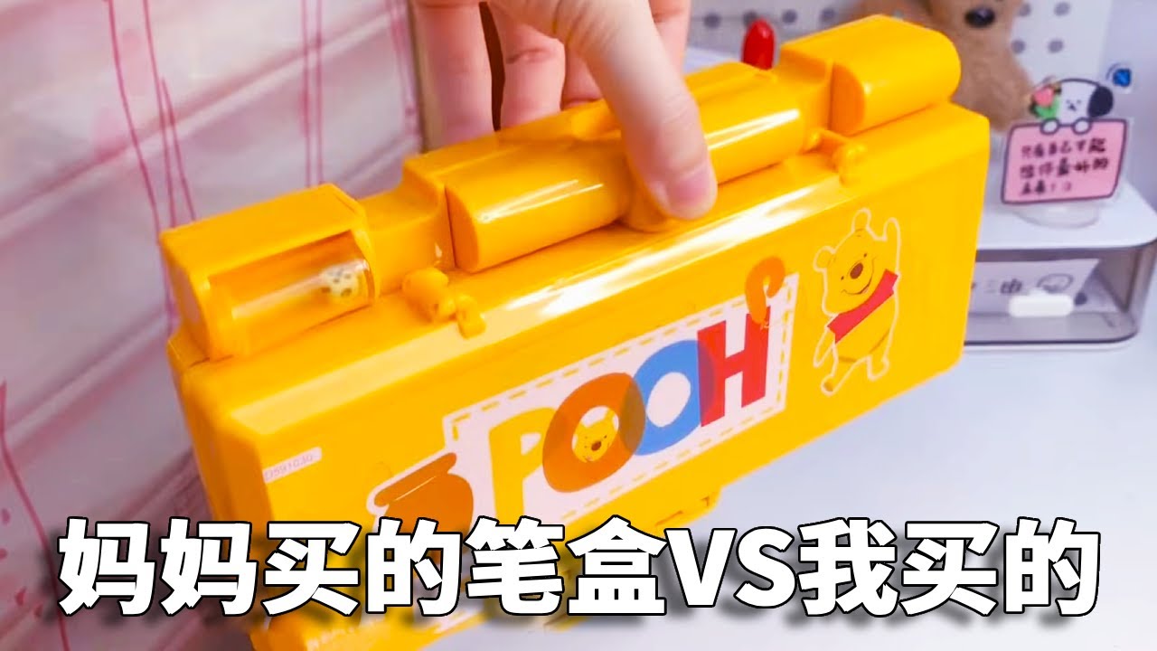 我妈买的笔盒VS我买的笔盒，不同年代机关文具盒区别有多大？你支持小熊还是妈妈？【小熊陪你玩】
