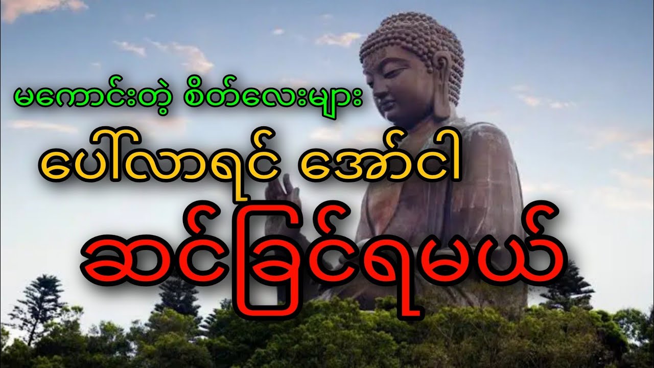 မကောင်းတဲ့ စိတ်လေးများပေါ်လာရင်အော် ငါဆင်‌ခြင်ရမယ်
