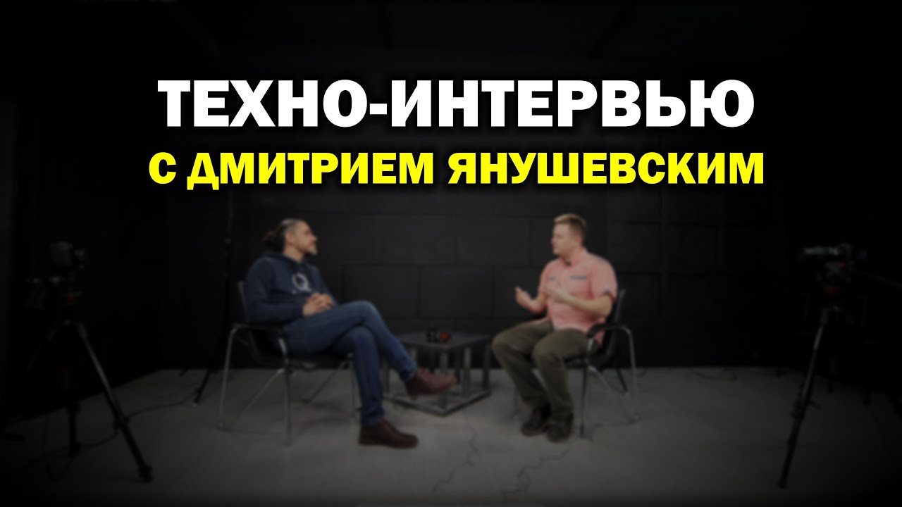 Техно-интервью с Дмитрием Янушевским + тест Ninja Inferno и 360 видео
