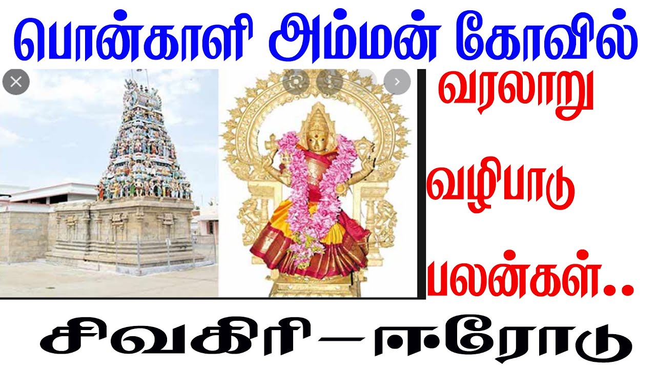 Shri Ponkaliamman Temple|மிகவும் பழமையான பொன்காளியம்மன் கோவில் - ஈரோடு