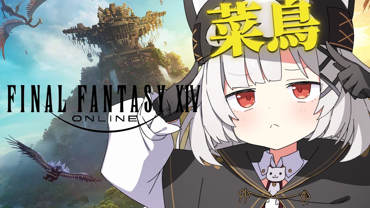 【FF14】為了給公會買房來緊急破主線(◓Д◒)！！　 #ff14 #ff14tc #finalfantasyxiv #ff14繁中服
