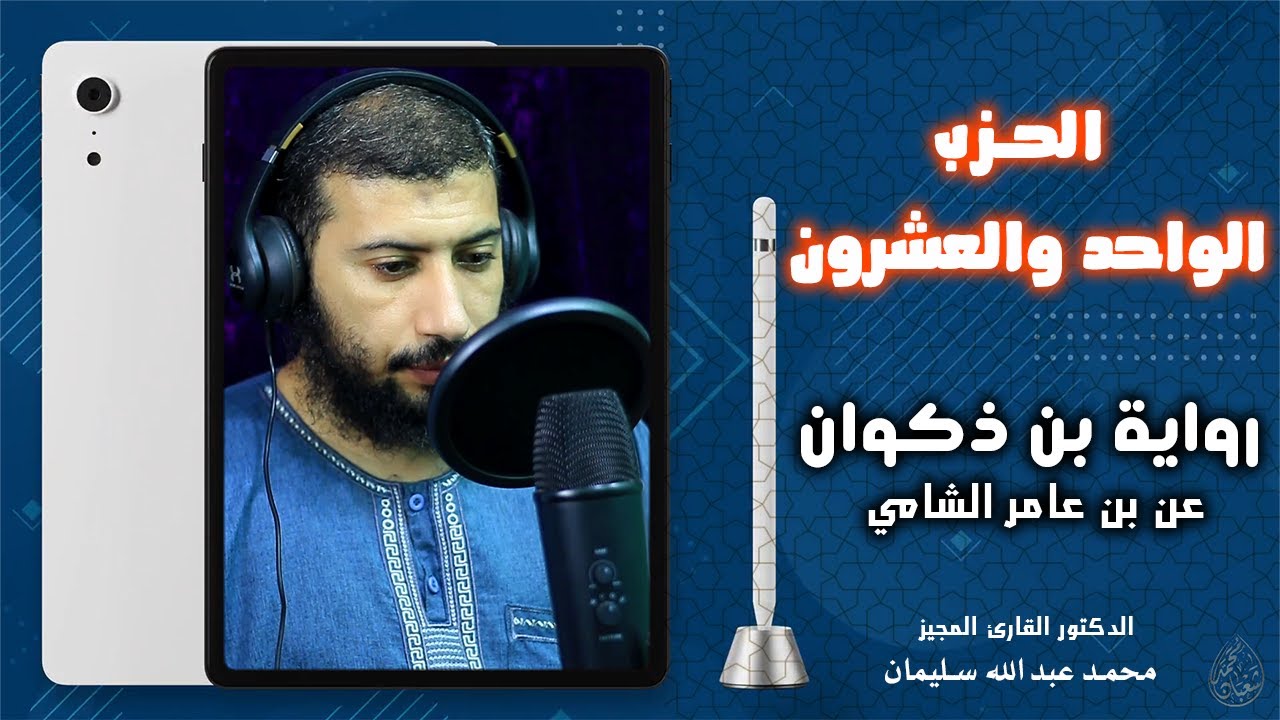 الحزب الواحد والعشرون | من احزاب القرآن | برواية بن ذكوان عن بن عامر| بجميع الأوجه
