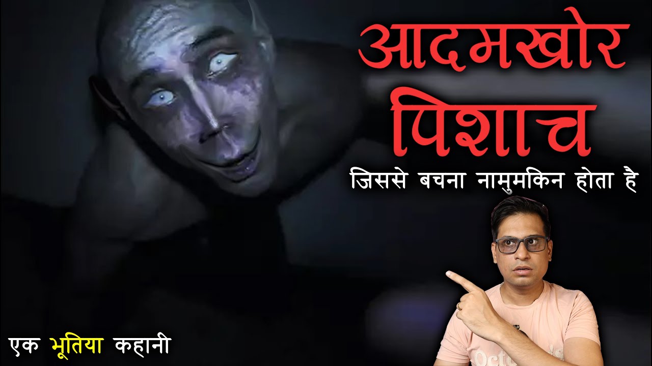 आदमखोर पिशाच का खौफ भयानक था  😱😱 | Real Pishach Attack Horror Story | Puneet Bhai