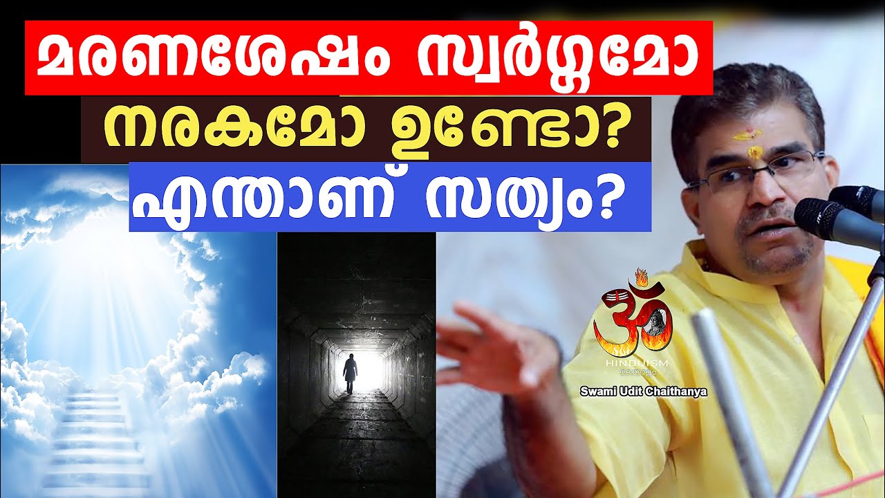 മരണശേഷം സ്വർഗ്ഗവും  നരകവും ഉണ്ടോ? എന്താണ് സത്യം? |Swami Udit Chaithanyaji @Hinduism മലയാളം