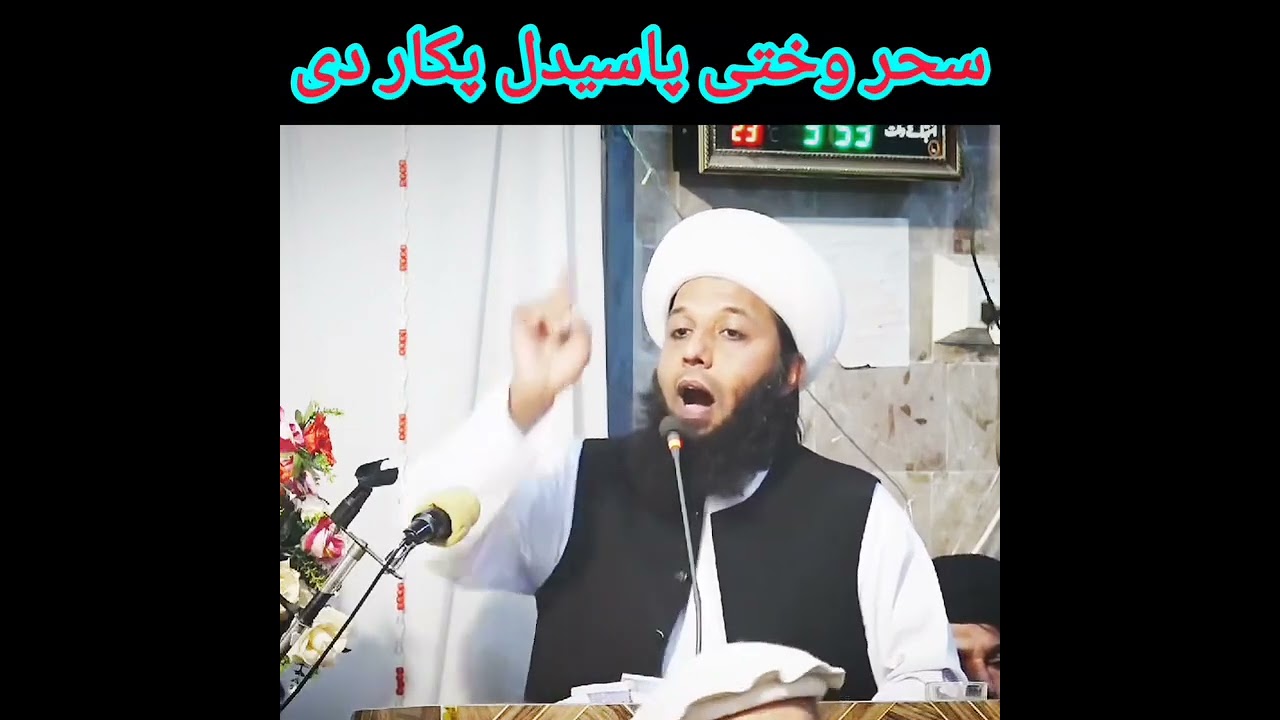 سحر وختي پاڅېدل ولې ضروري دي؟ | بیان د مناظر اسلام وکیل احناف الشیخ سید ایاز علي شاه باچا صاحب