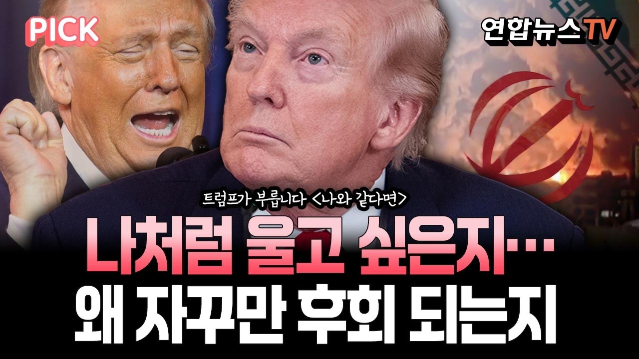 유가급등에 트럼프는 웁니다…세계 경제는 '흔들'·이란 항복은 '몰라' [PICK]/ 연합뉴스TV(YonhapnewsTV)