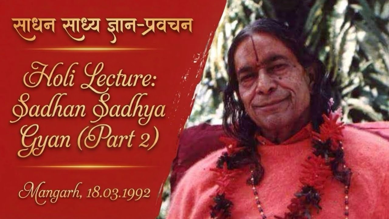 होली प्रवचन: साधन साध्य ज्ञान | Sadhan Sadhya Gyan (Shri Maharaj Ji) | Part 2