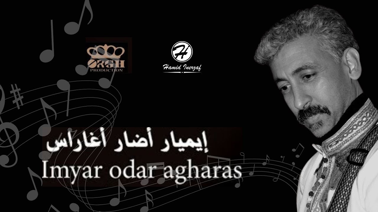 جديد الفنان حميد انرزاف 2018 