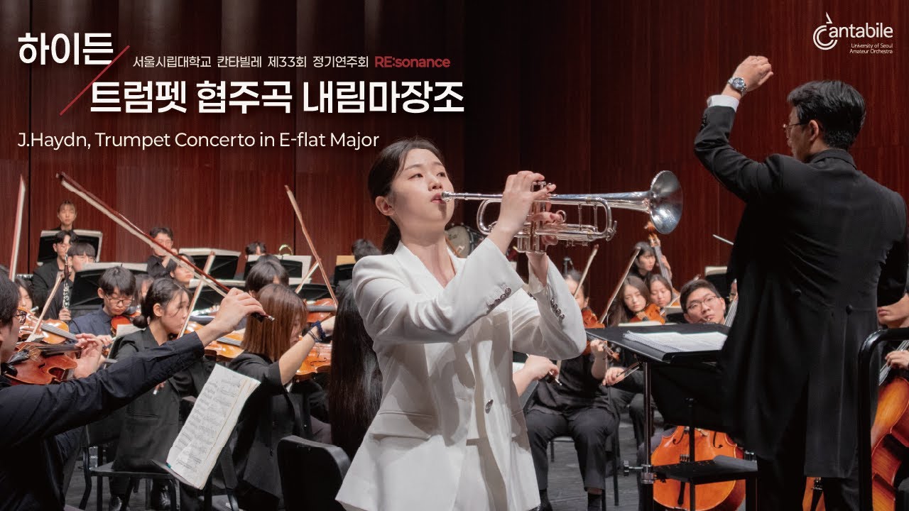 하이든, 트럼펫 협주곡 | J.Haydn, Trumpet Concerto in E-flat Major | 서울시립대학교 칸타빌레