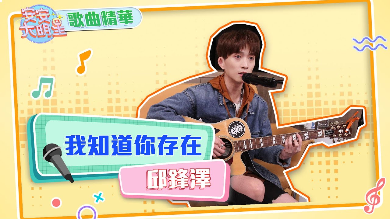 【歌曲精華】創作才子邱鋒澤　自彈自唱魅力爆棚