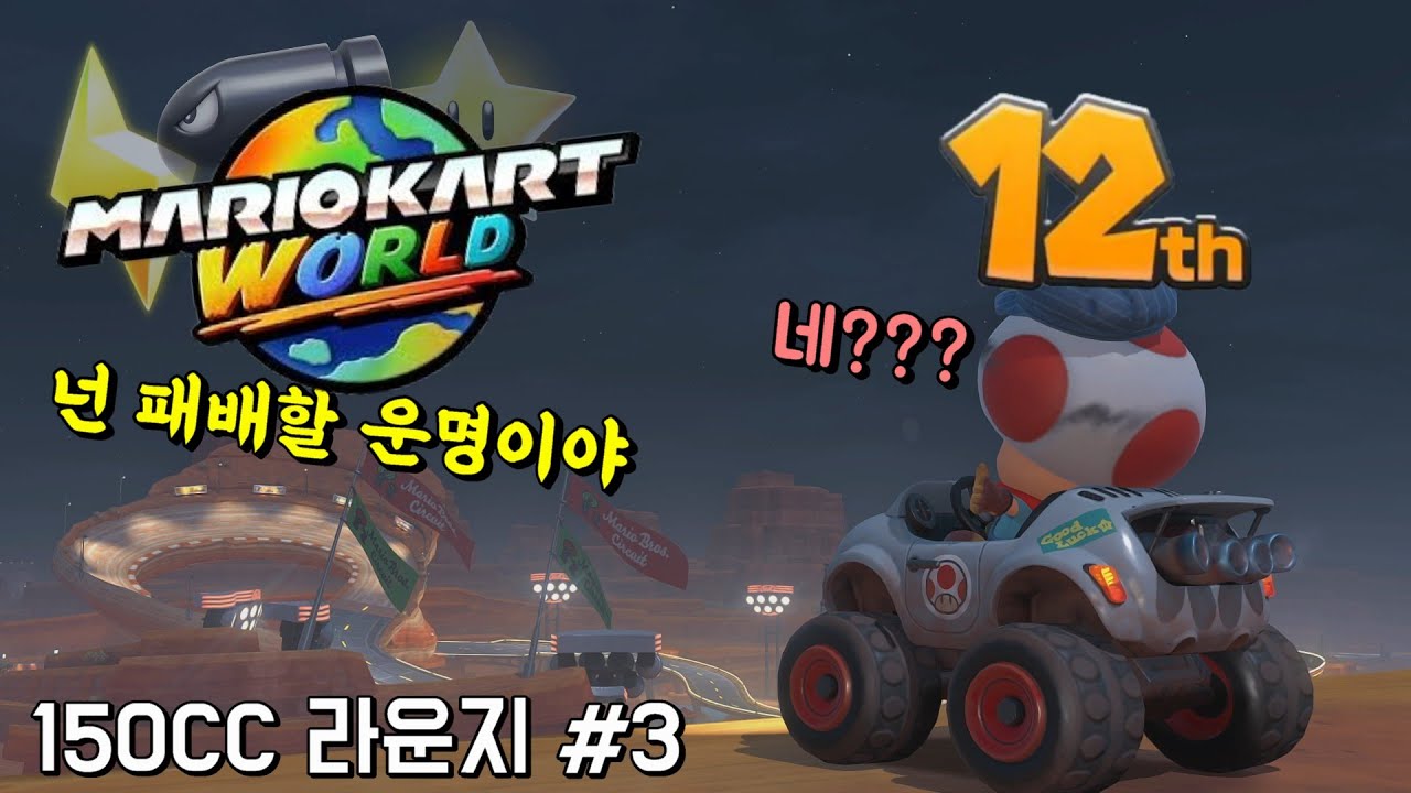 내 운명이 패배로 결정되면 생기는 일들 [마리오 카트 월드 경쟁전]