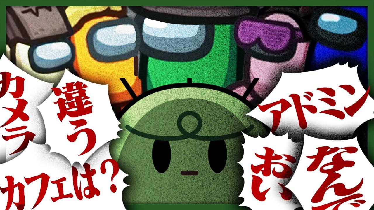 ボイチェン有りのアモアスは、そもそも誰が何を言ってるのかわからないみたいだ。【Among Us / 宇宙人狼】