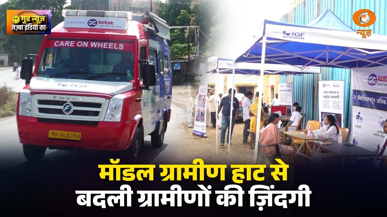 क्या है ‘Care On Wheels’? जानिए कैसे बदल रही है गांवों की तस्वीर ग्रामीणों की ज़िंदगी | Good News