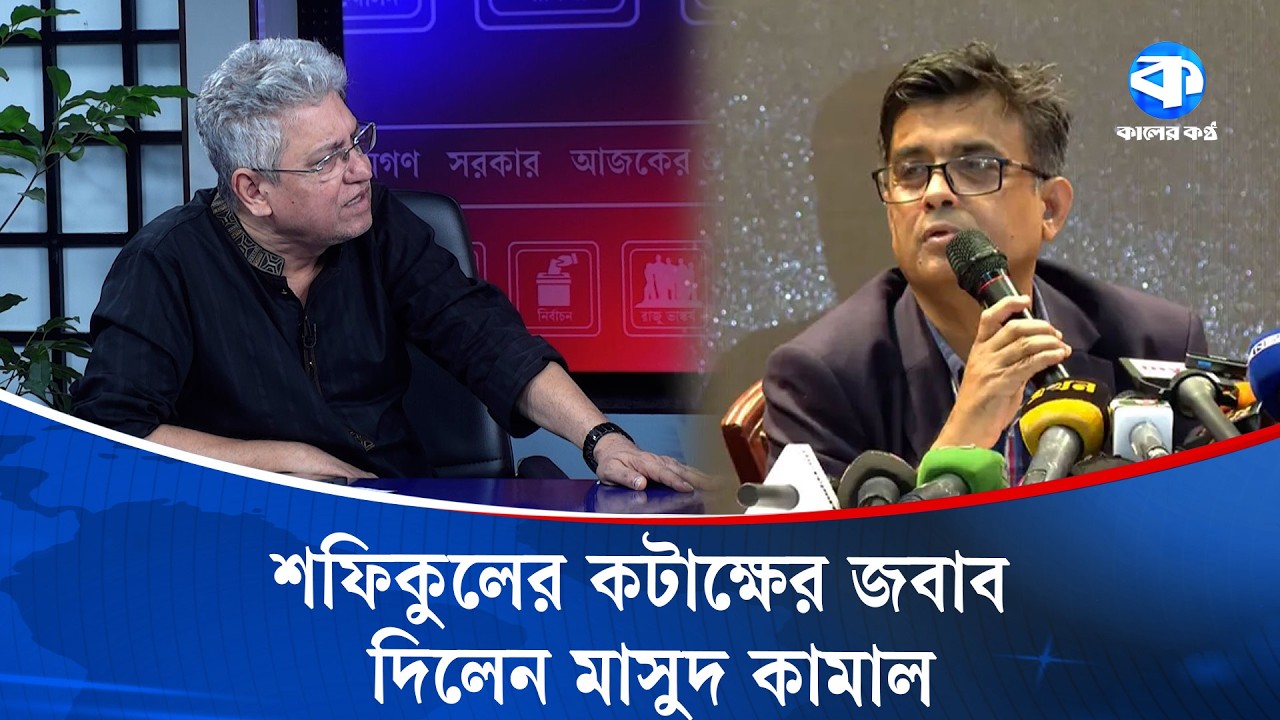 শফিকুল আলমকে কড়া জবাব দিলেন মাসুদ কামাল | Masud Kamal | Shafiqul Alam | Kaler Sanglap | Kaler Kantho