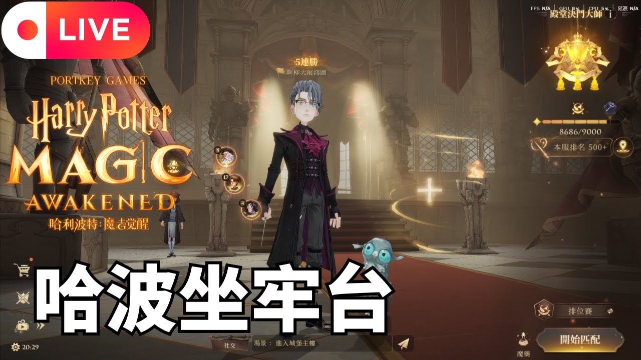[啊柳遊戲直播] 哈利波特:魔法覺醒｜雙排有路你不去，野排無門柳偏闖😍