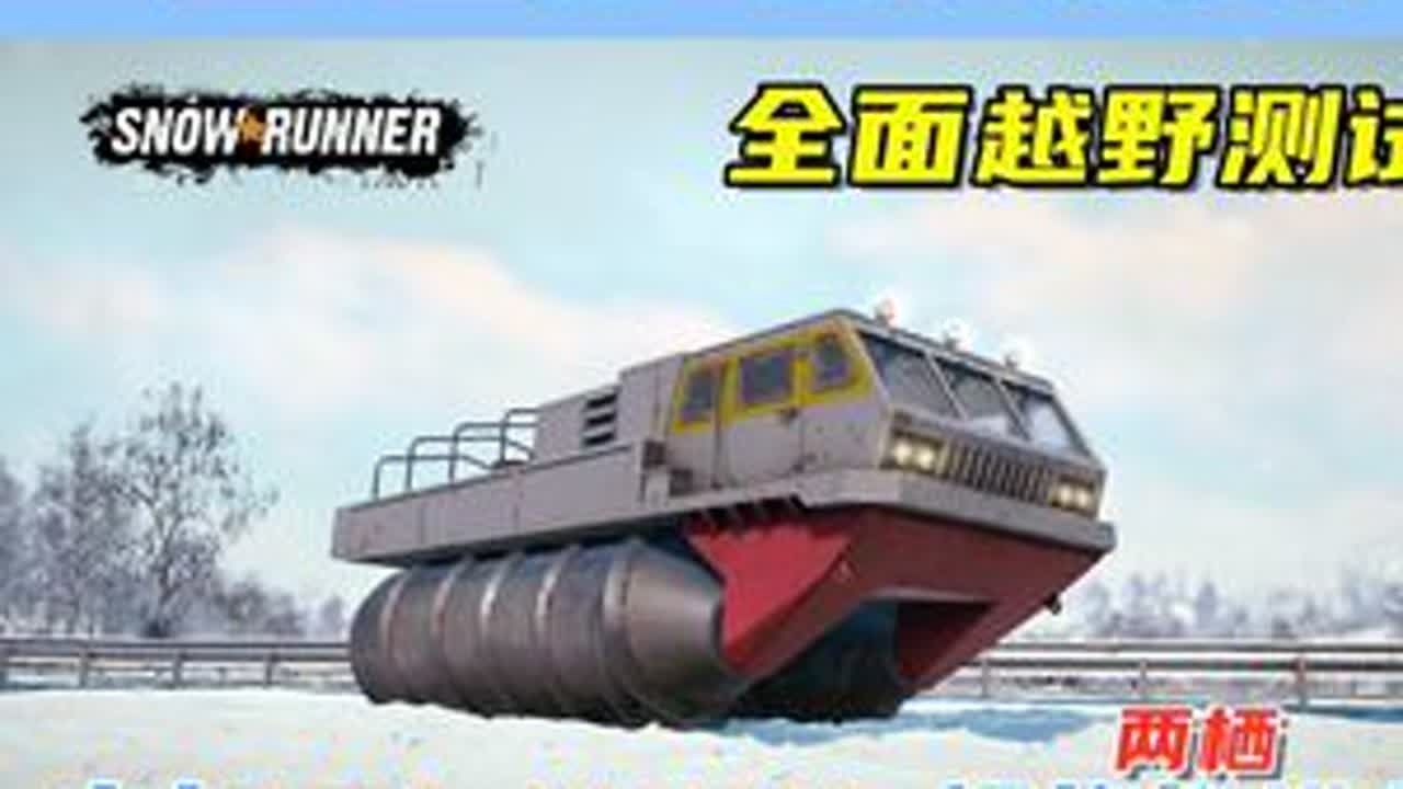 全面越野测试，吉尔ZIL-4904，两栖螺旋推进车！ 游戏名：雪地奔驰（SnowRunner）测试地图：游戏自带夏季地图、Tesr Facility Six、The Truck Night....
