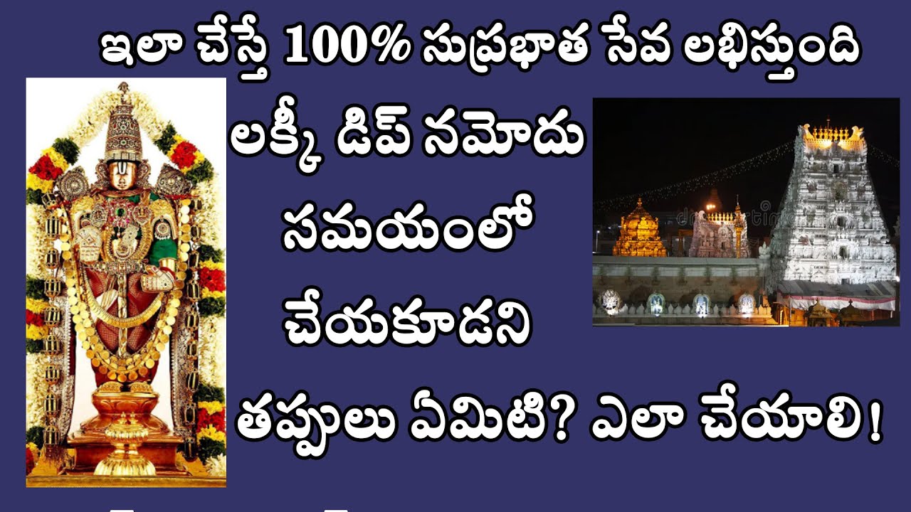 తిరుమల సేవలు I సుప్రభాత సేవ సులువగా పొందే అవకాశం