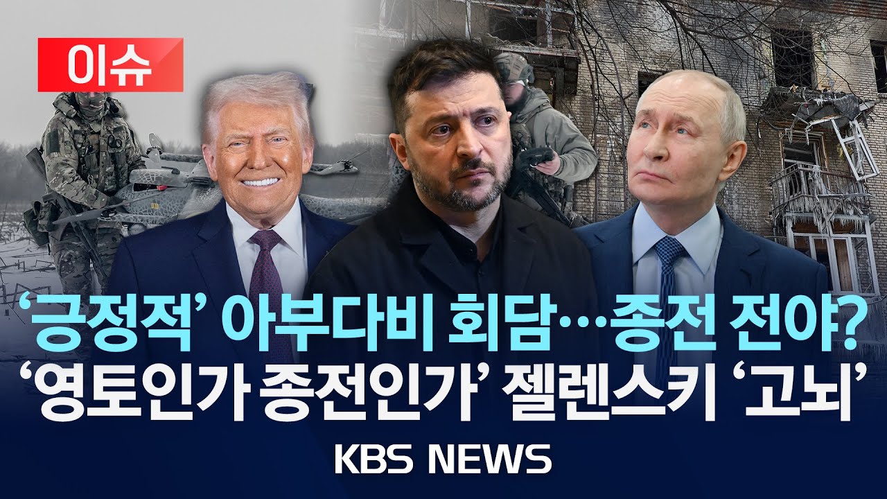 [이슈] 미·러·우크라이나 2차협상 종료…“건설적 논의” /2026년 1월 25일(일)/KBS