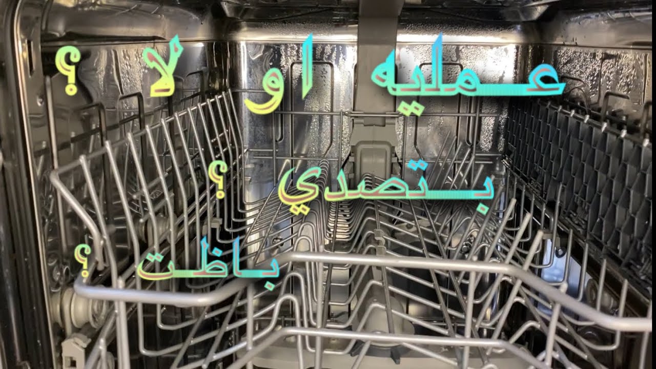 حصل ايه لغساله اطباق بيكو بعد استخدام ٣ سنين تستاهل سعرها او لا ؟