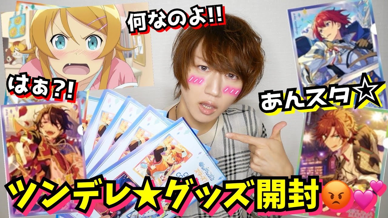 【あんスタ】ツンデレ美少女に憧れてツンデレグッズ開封したらマジ地獄【あんさんぶるスターズ!】