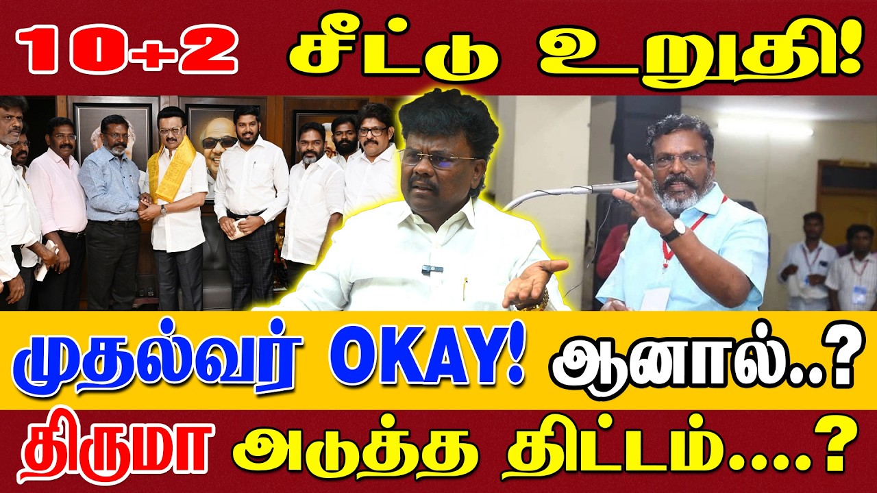 தமிழக அரசியலில் திடிர் பரபரப்பு? திருமாவளவன் எடுத்த திடீர் முடிவு? VCK சங்கத் தமிழன் அதிரடி பேட்டி 