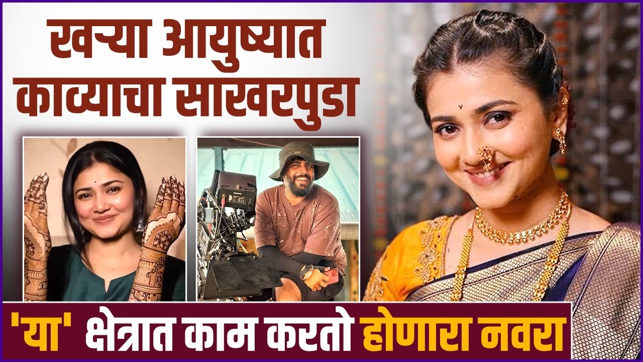 'या' क्षेत्रात काम करतो 'लग्नानंतर..' मालिकेतील काव्याचा होणारा नवरा | Dnyanada's Engagement