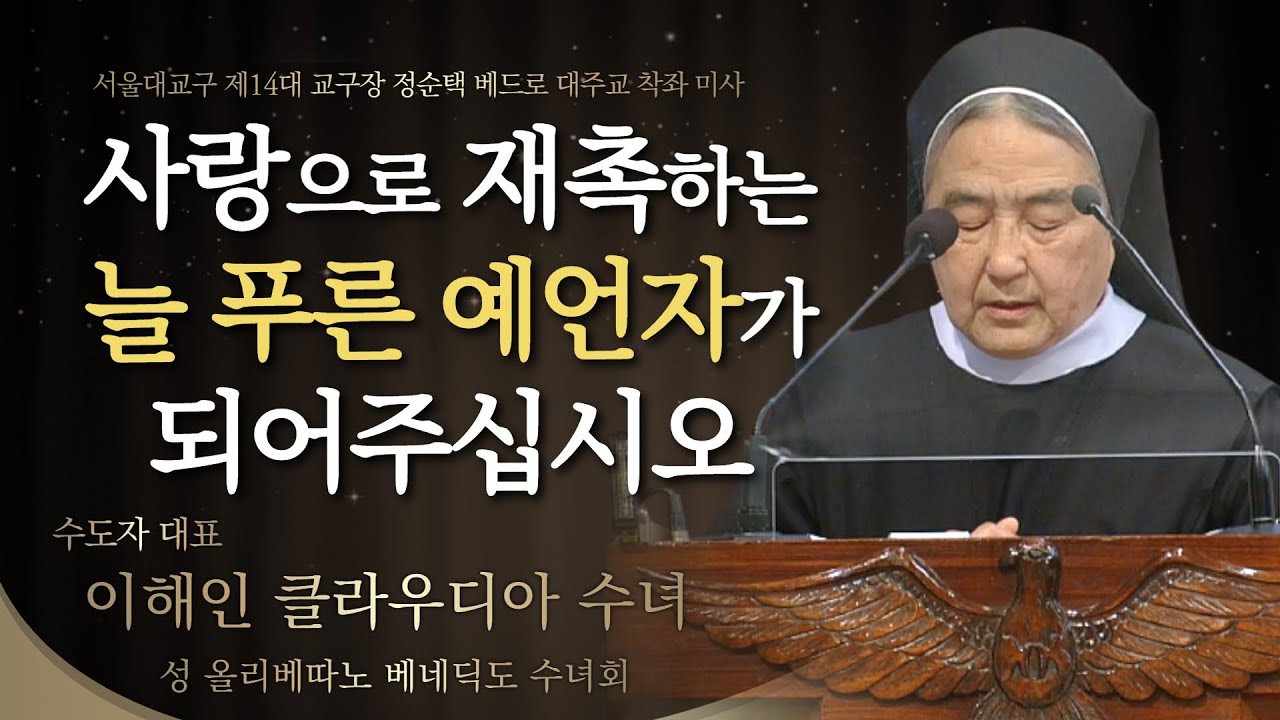 정순택 베드로 대주교님께 드리는 기도의 축시 - 수도자 대표 이해인 클라우디아 수녀 (올리베따노 성 베네딕도 수도회) [서울대교구 제14대 교구장 정순택 베드로 대주교 착좌 미사]
