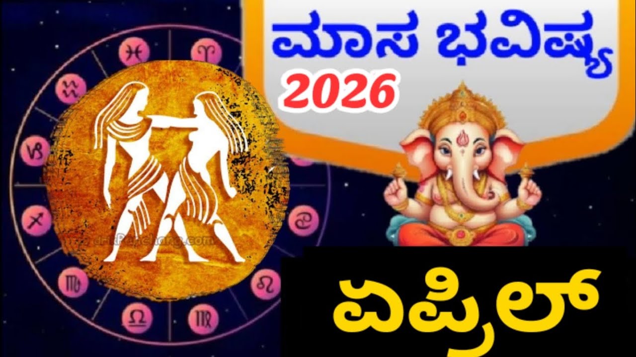 ಮಿಥುನ ರಾಶಿ 2026 ಏಪ್ರಿಲ್ ತಿಂಗಳ ಭವಿಷ್ಯ|Mithuna Rashi 2026 April Monthly Astrology Kannada| Bhavishya