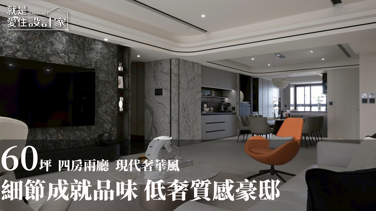 豪宅設計的第一門課 細節構築六十坪低奢質感宅 藝家制作 X 金岱設計 王慧婷