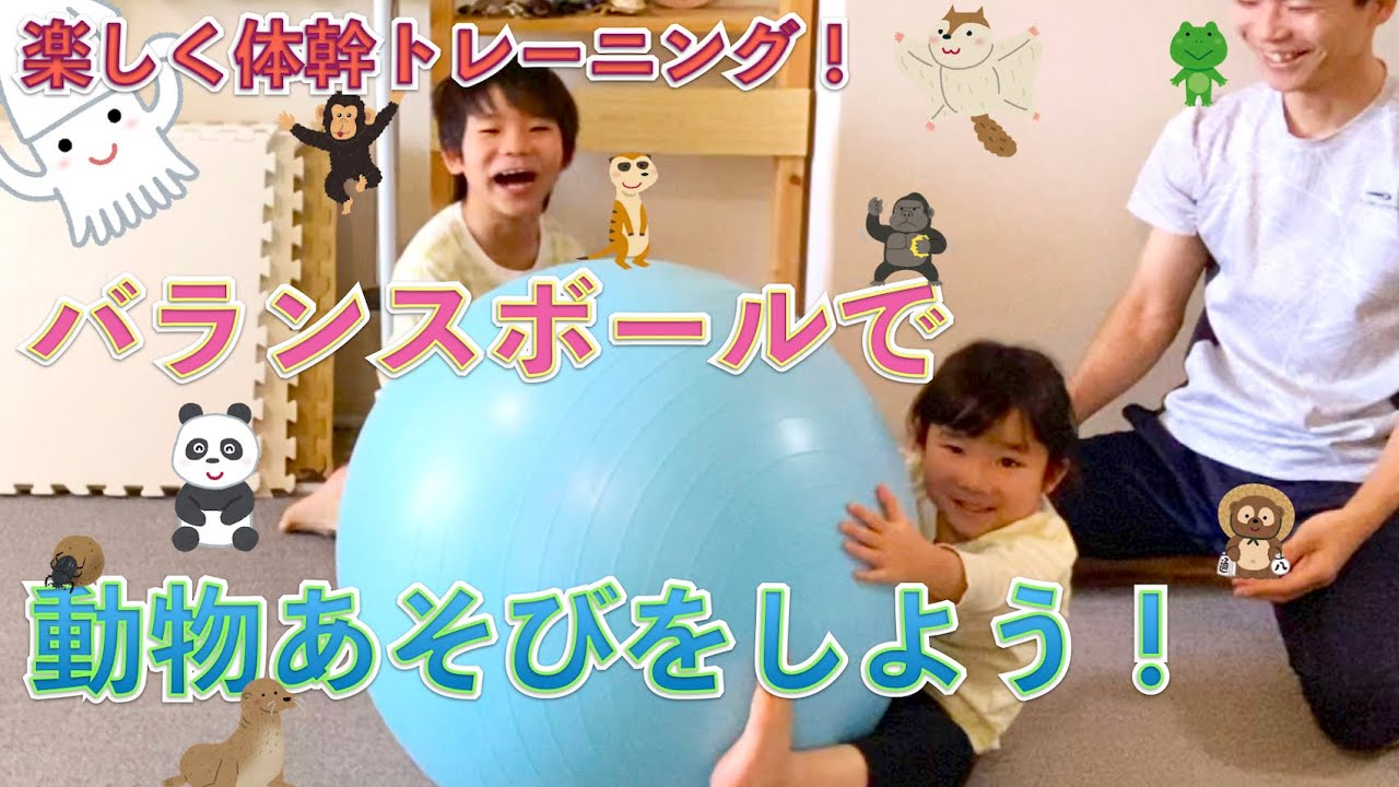 [子供大喜び！]バランスボールで動物あそびをしよう！[体幹トレーニング]