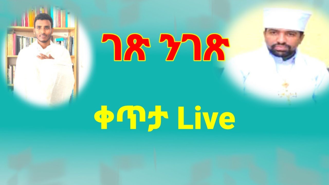 ገጽ ንገጽ  ( ቀጥታ Live )  ምስ ተክለማርያም ተኸታሊ ፕሮቴስታንት
