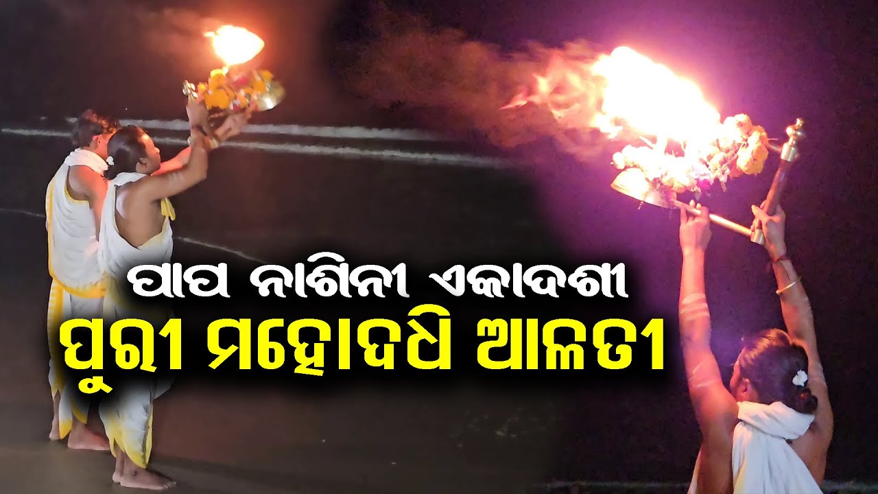 ପୁରୀ ମହୋଦଧି ଆଳତୀ | ପାପ ନାଶିନୀ ଏକାଦଶୀ | Mahodadhi Alati | Samudra Alati Darshan | Jay Jagannath Puri