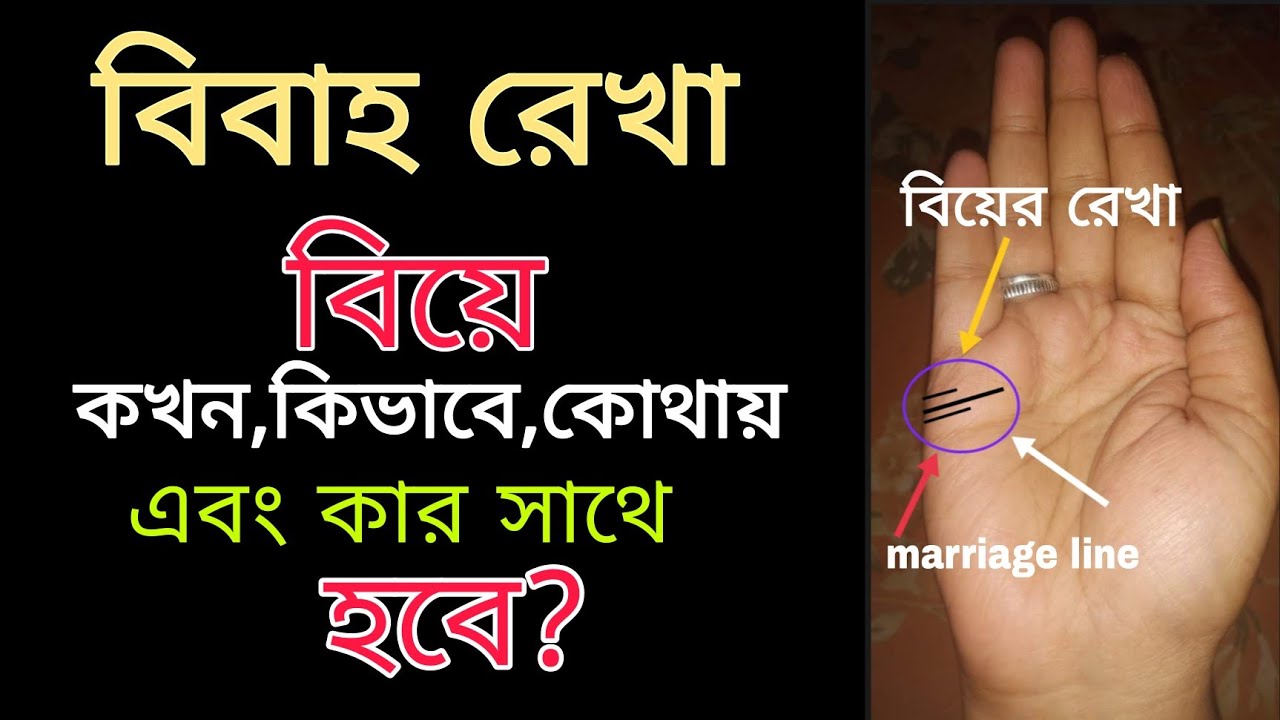 বিবাহ রেখা বিচার|bibaha rekha|marriage line in hand|biye kobe hobe|kar sathe biye hobe #marriage