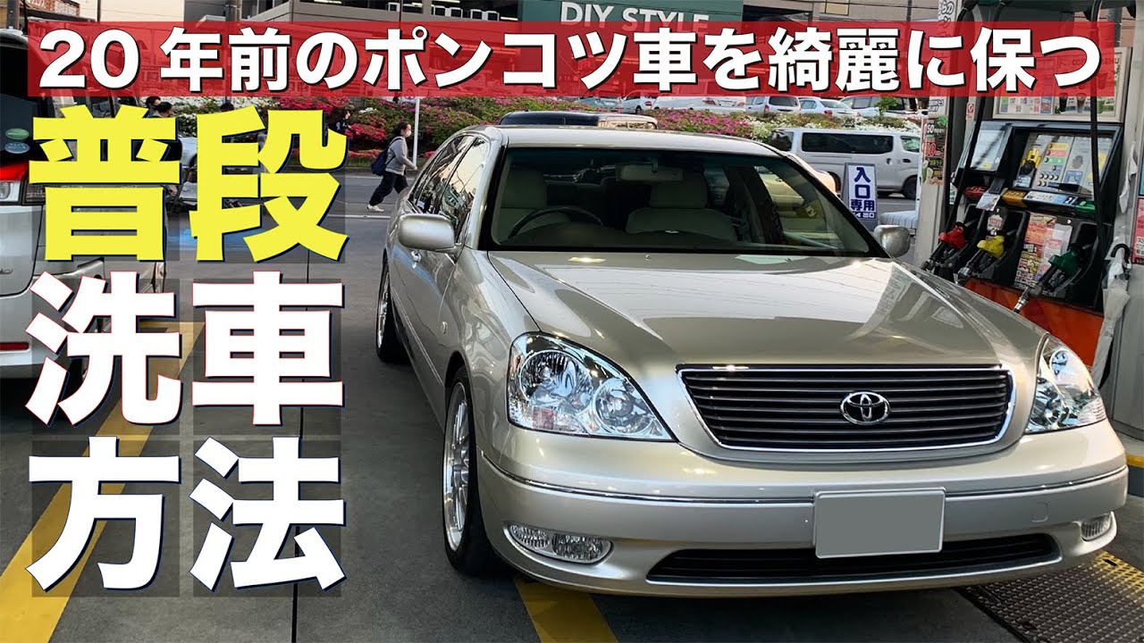 【洗車】20年前のポンコツ車を綺麗に保つSINの「普段の洗車方法」公開【セルシオ】