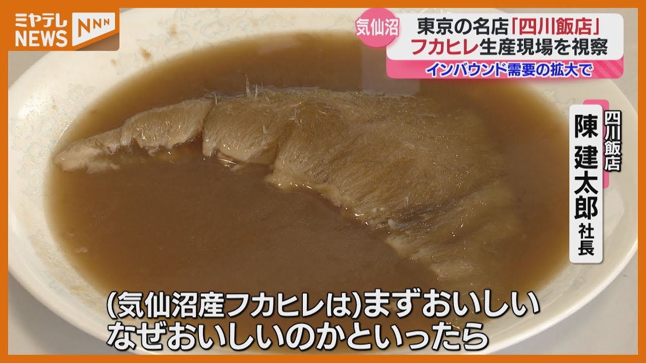 海外からも熱視線？気仙沼産フカヒレの現場を&ldquo;中華の鉄人&rdquo;有名店が視察「工程の技術が日本一」