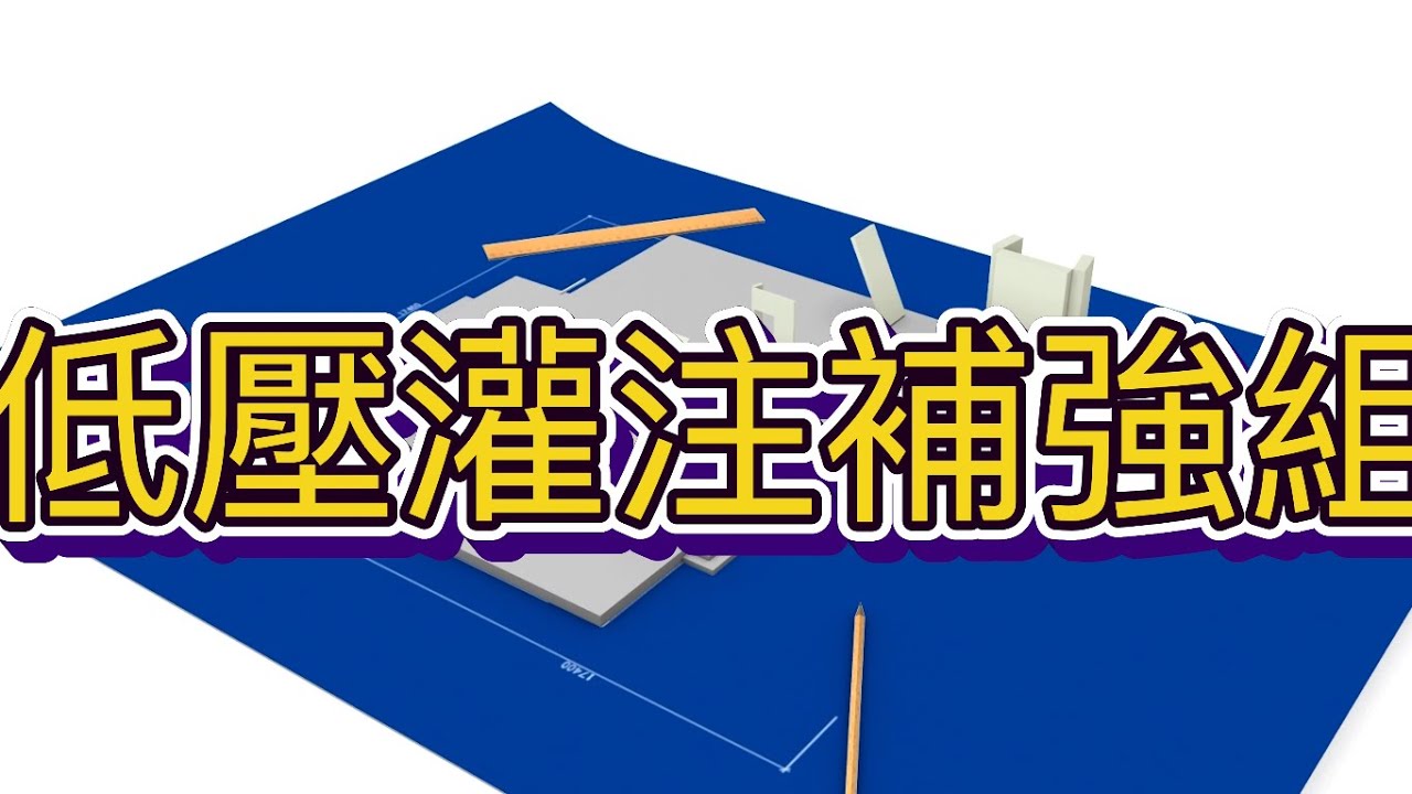 低壓灌注補強組#RC裂縫補強#環氧樹脂#磚牆 朝崴工程有限公司#居家修繕DIY