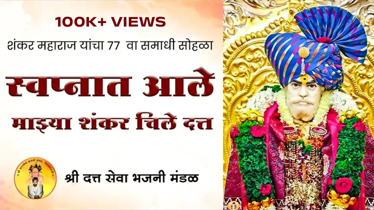 स्वप्नात आले माझ्या शंकर चिले दत्त | Shankar Maharaj | Bhajan | Gurudev datta | Chile maharaj