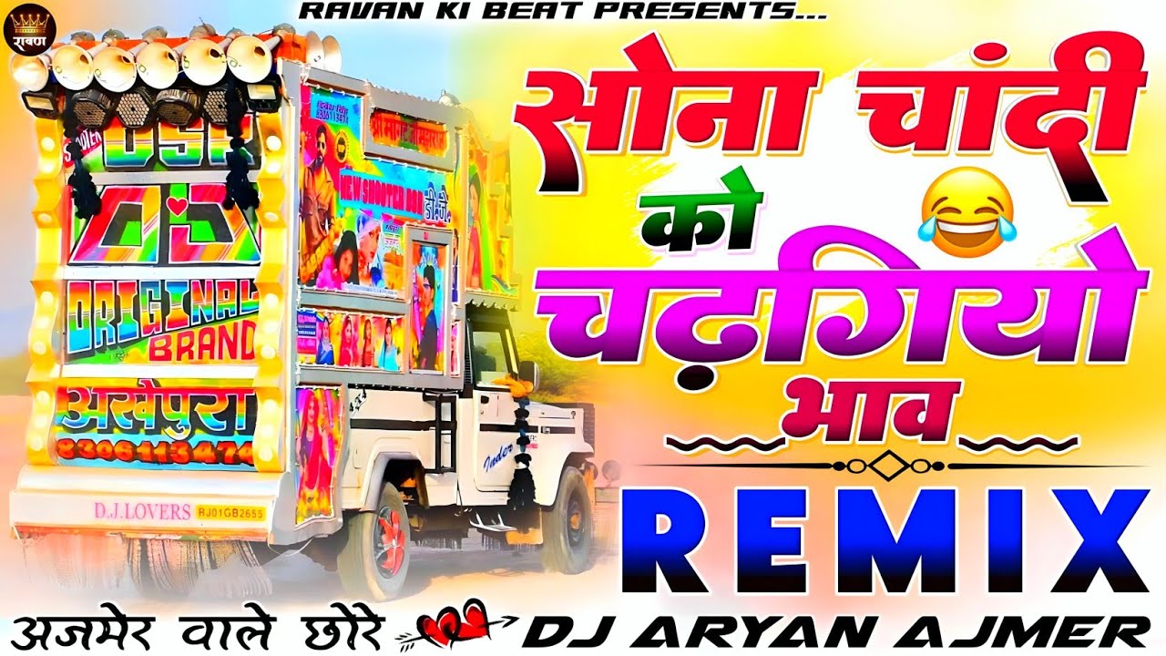 इंस्टा Viral Song...🤸🏻🤩सोना चांदी को 🪙 चढ़गियो भाव__🎯Chetan Suhawa |🎻Dj Remix💯Trance Song -🫅🏻Dj Aryan