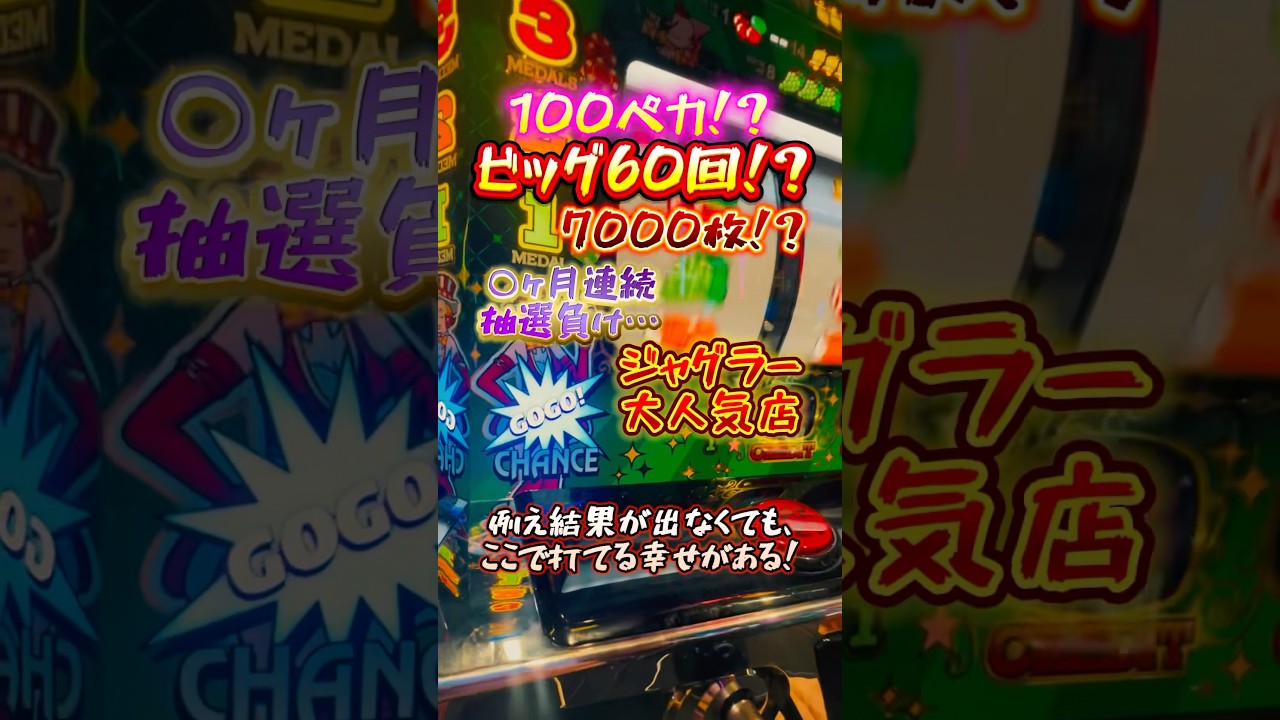 【100ペカ】○ヶ月連続ジャグラーに座れない程の人気店舗がヤバ過ぎる！？　#虹キラ #shorts #longshorts