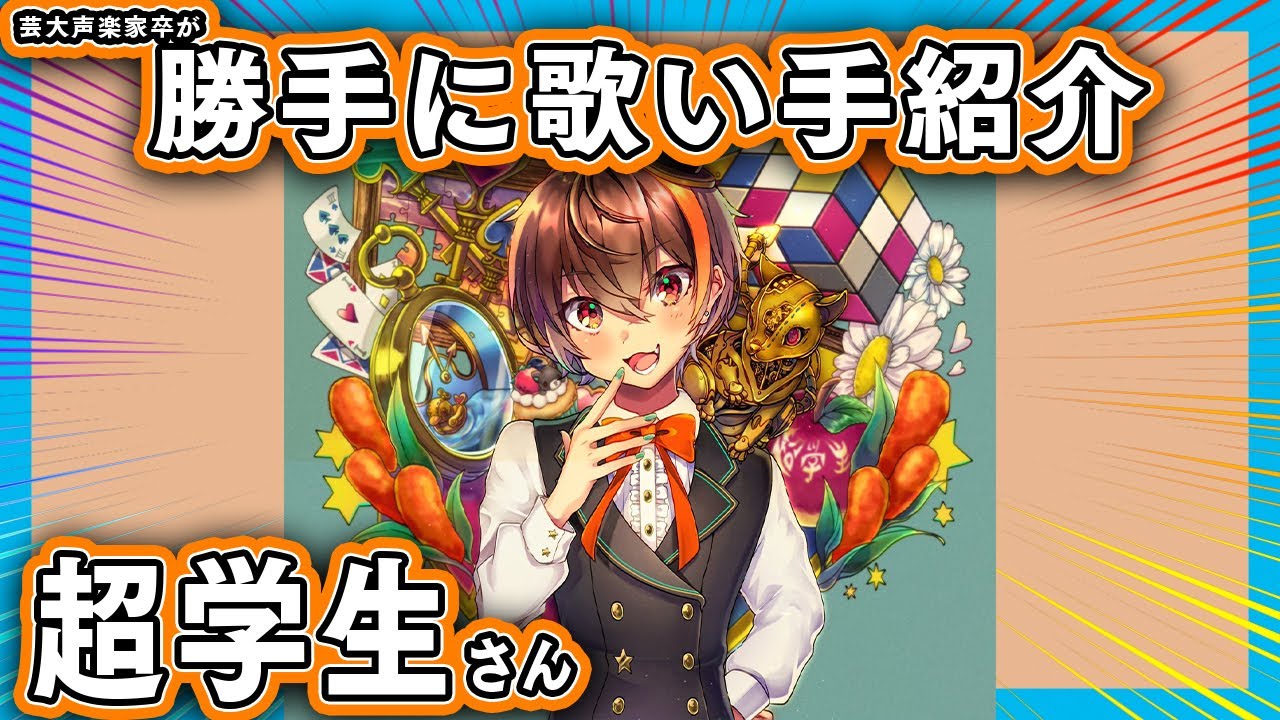 【勝手に】歌い手紹介！「超学生」さん 【ボッカデラベリタ、ラズベリー＊モンスター、頓珍漢の宴を聞くの巻】