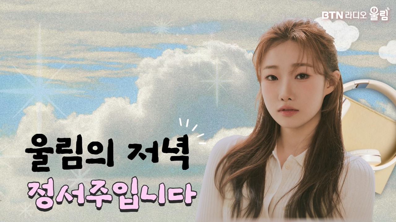[LIVE] 울림의 저녁 정서주입니다 /보이는라디오 2026.03.20 #정서주
