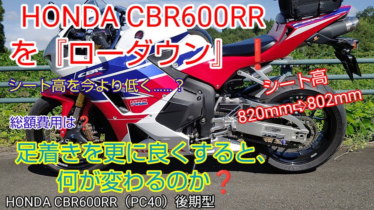 HONDA CBR600RR （PC40）ローダウンしたら最高だった⁉