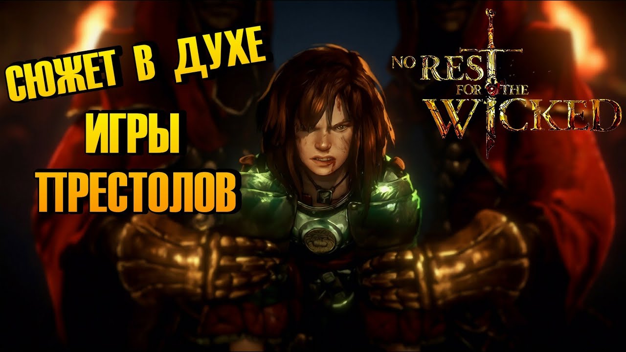 ПОШЛИ БОССЫ И СЮЖЕТ ► No Rest for the Wicked #2