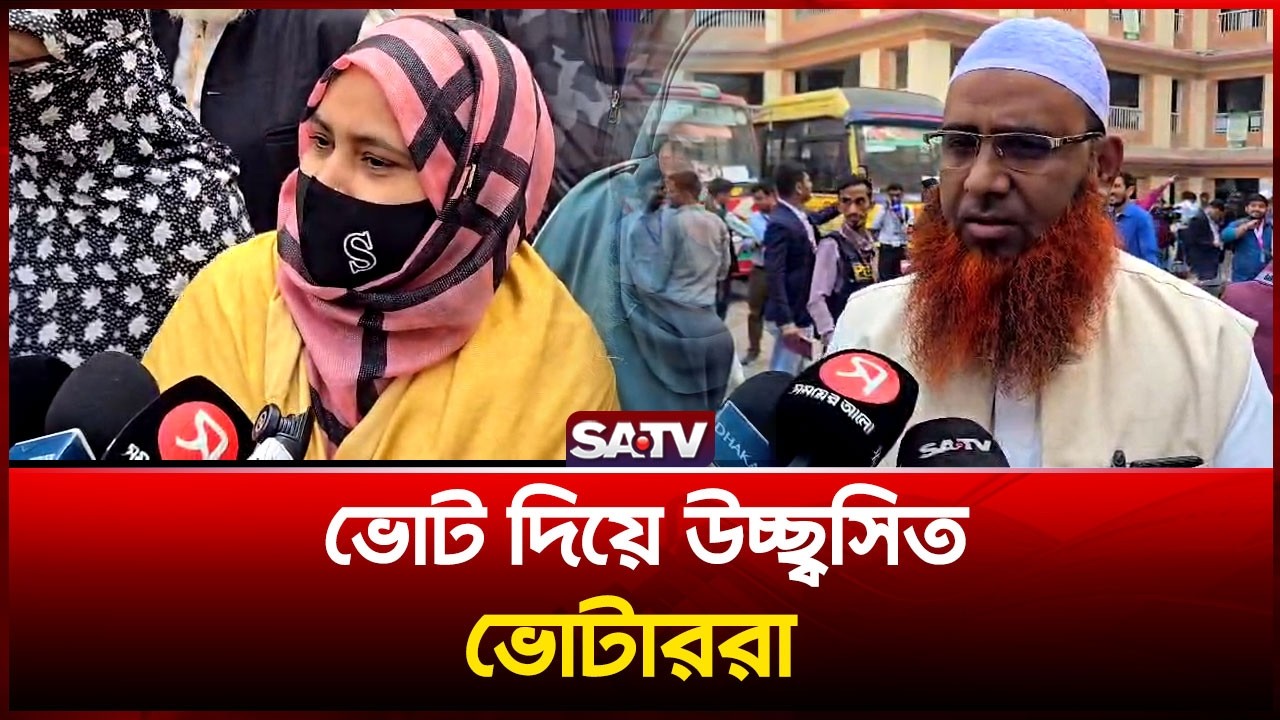 ভোট দিয়ে উচ্ছ্বসিত ভোটাররা | SATV | Election Update | Voting Day