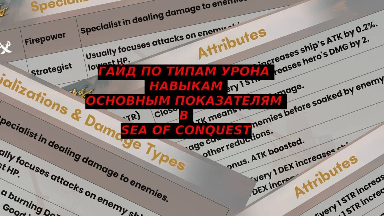 ГАЙД ПО ТИПАМ УРОНА / НАВЫКАМ / ОСНОВНЫМ ПОКАЗАТЕЛЯМ В SEA OF CONQUEST (ENG SUB)