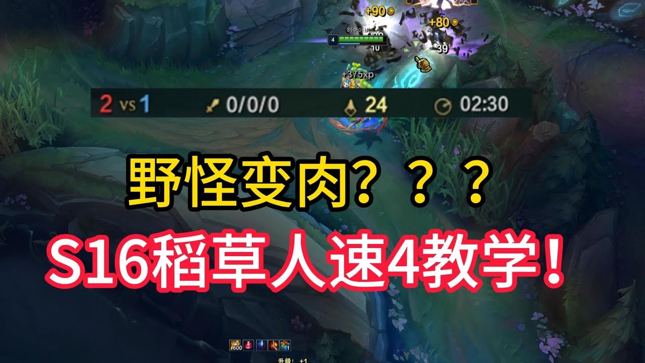 【阿澤u稻草人】S16 費德提克(Fiddlesticks) 速4教學！野怪變肉？？好好看好好學，下一個排到 六冠王Faker 的就是你了！#韓服千分稻草人 #S16 #피들스틱 #정글