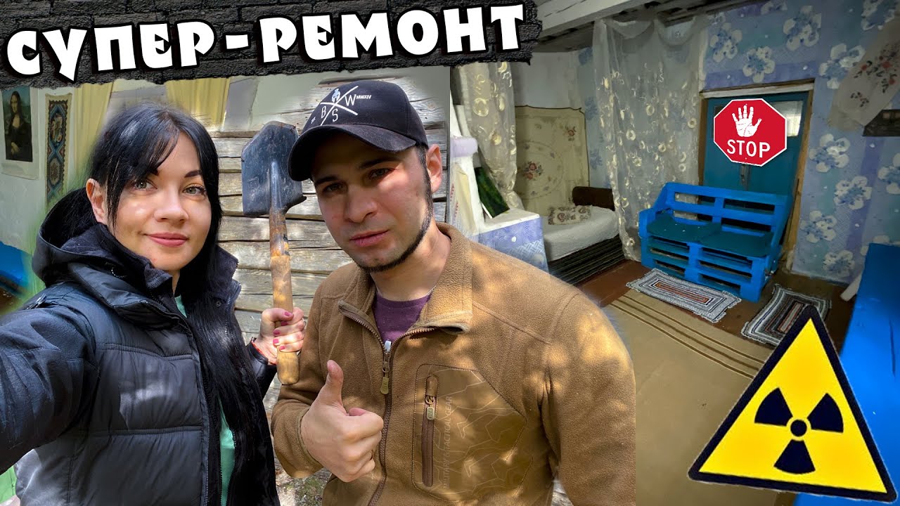 СУПЕР-РЕМОНТ ЗАБРОШЕННОГО ДОМА около ЧЕРНОБЫЛЯ ч.7