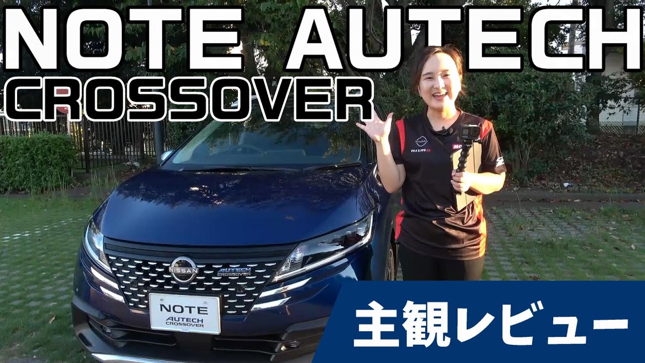 【オーテック】もっと近くで!!日産ノートオーテッククロスオーバーを主観レビュー!!【日産神奈川】
