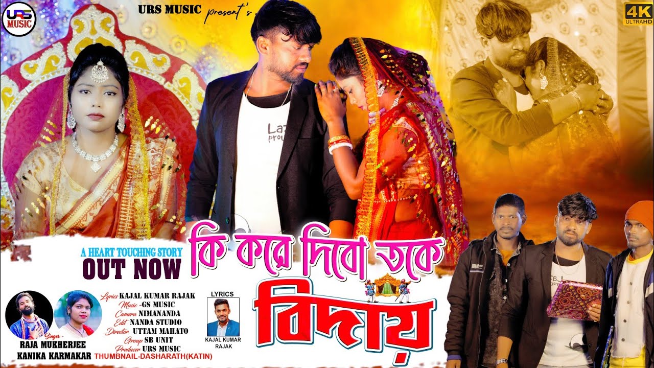 Ki Kore Dibo Toke Biday / New Purulia Sad Song / Raja Mukherjee/ Kanika Karmakar / Uttam / Sonali