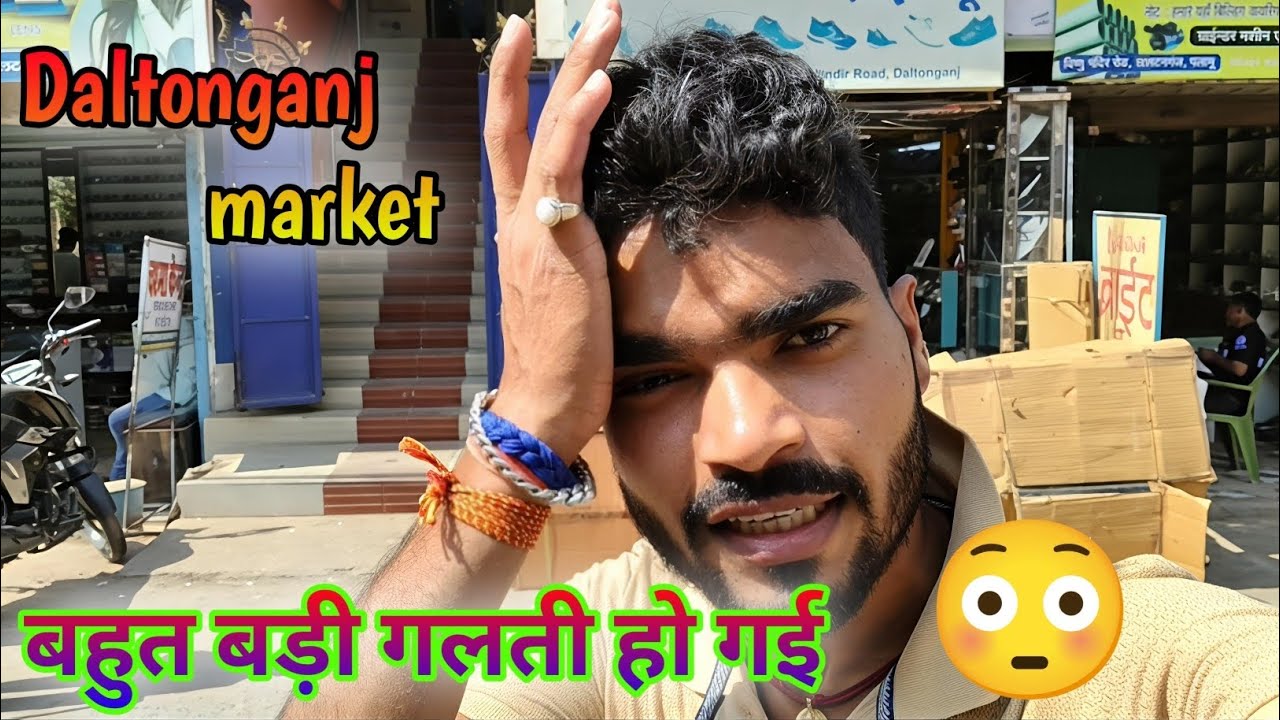 डाल्टनगंज मार्केट गया था सामान लेने… लेकिन मुझसे हो गई बहुत बड़ी गलती 😳 ||#daltonganj #vlog 